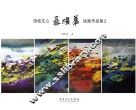 聂跃华绘画作品集  2  诗性文心