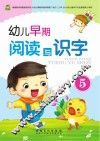 幼儿早期阅读与识字  5