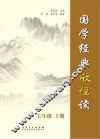 国学经典欣悦读  七年级  上