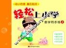 轻松上小学：数学同步练  上