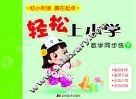 轻松上小学：数学同步练  下