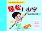 轻松上小学：语言同步练  下