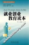 就业创业教育读本