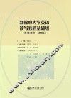 新核心大学英语读写教程基础级教师用书