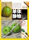 基础绘画色彩全程训练  单体静物