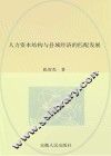 人力资本结构与县域经济的匹配发展