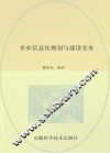 企业信息化规划与建设实务