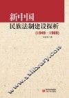 新中国民族法制建设探析