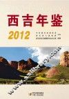 西吉年鉴  2012