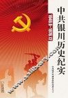 中共银川历史纪实  1949.9-1978.12