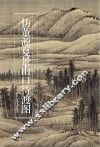 历代名家绘画  仿董源夏景山口待渡图