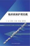 临床疾病护理实践
