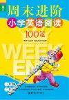 龙腾英语  周末进阶小学英语阅读100篇  一年级二年级