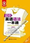 初中英语语法一本通  第4版