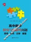 高中数学探究与创新性问题  思想探究迁移展望