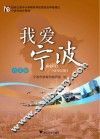 我爱宁波  六年级 电子书封面