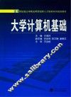 21世纪独立学院应用型创新人才培养系列规划教材  大学计算机基础