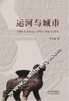 运河与城市