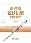 新时期幼儿园创新管理