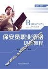保安员职业资格培训教程