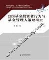 我国基金投资者行为与基金管理人策略研究