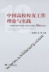 中国高校校友工作理论与实践  中国高等教育学会校友工作研究分会成立10周年论文集