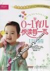0-1岁育儿悦读每一页
