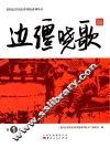 老同志讲历史讲传统系列丛书  边疆晓歌  第1卷