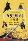 学习小博士百问百答丛书  历史知识全知道