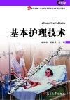 基本护理技术