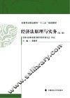 经济法原理与实务