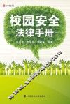 校园安全法律指南