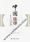 中国法律