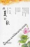 从夏到秋