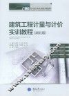 建筑工程计量与计价实训教程  湖北版