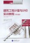 建筑工程计量与计价实训教程  河北版