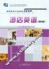 高职高专行业英语系列教材  酒店英语  第2版