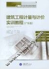 建筑工程计量与计价实训教程  广东版