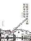 安徽省全国重点文物保护单位纵览