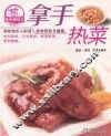 拿手热菜