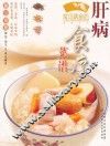 肝病食疗菜谱