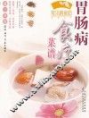 胃肠病食疗菜谱