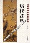 中国历代名家作品精选  历代花鸟