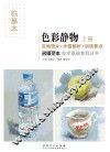 名师范本  色彩静物  上