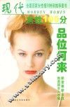 现代女性100分  品味何来