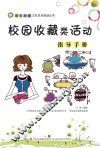 校园收藏类活动指导手册