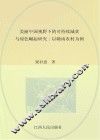 美丽中国视野下的可持续减贫与绿色崛起研究  以农村为例