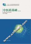 中医药基础  第2版