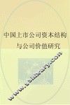 中国上市公司资本结构与公司价值研究