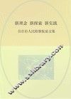 新理念、新探索、新实践  自贡市人民检察院论文集